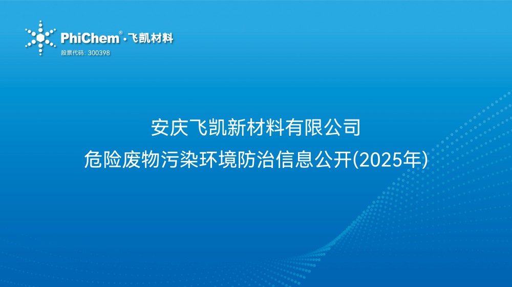 安庆亚星官网新材料有限公司 危险废物污染环境防治信息公开2025年